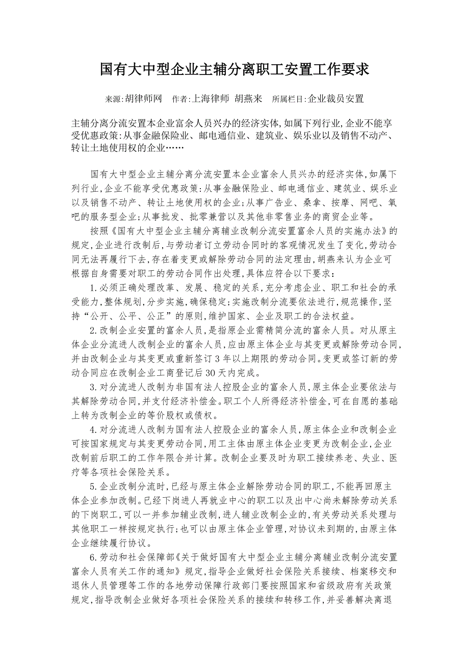 国有大中型企业主辅分离职工安置工作要求_第1页