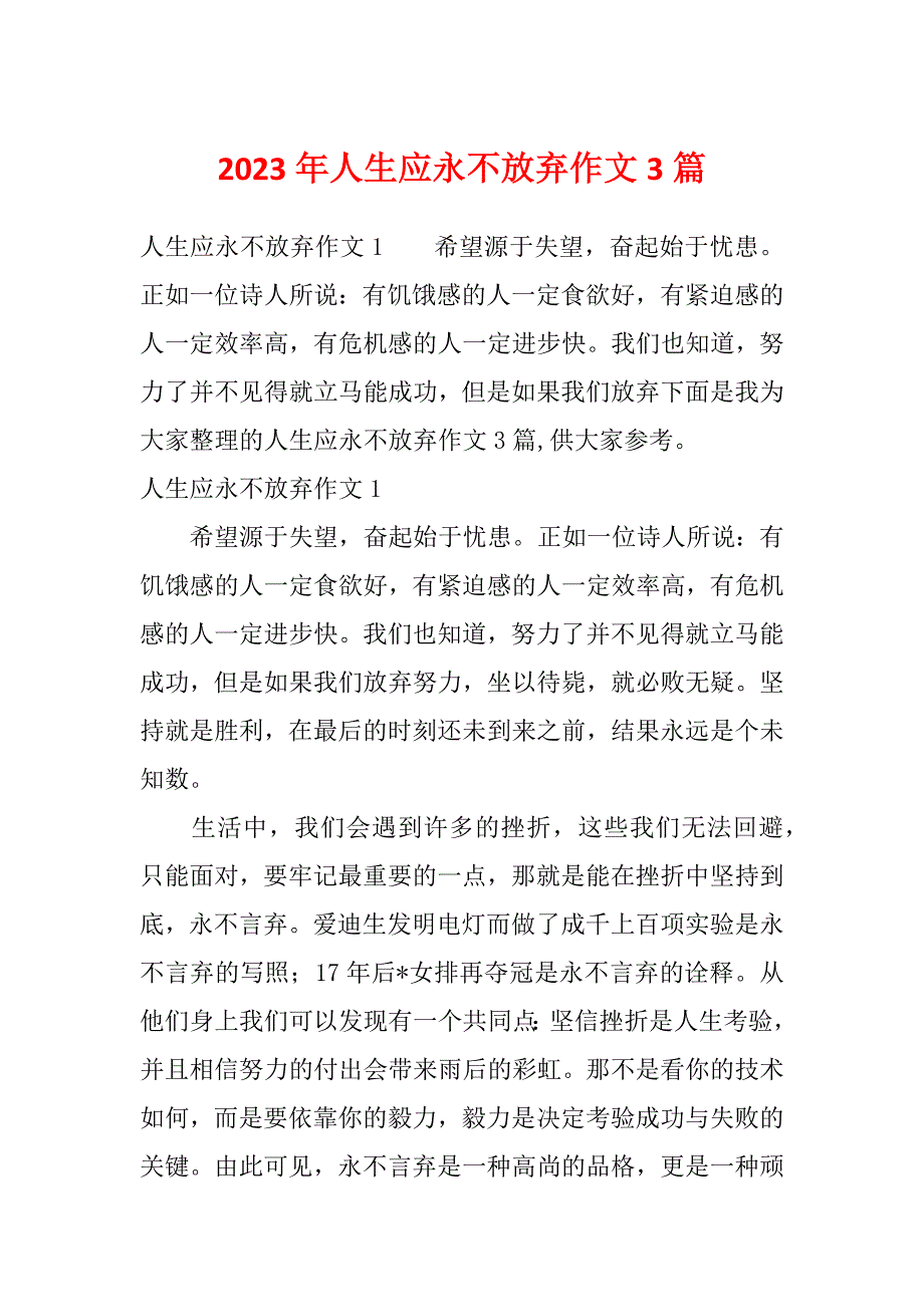 2023年人生应永不放弃作文3篇_第1页