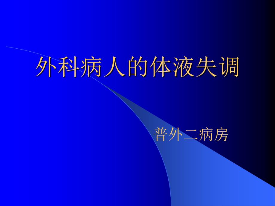 电解质紊乱讲课_第1页