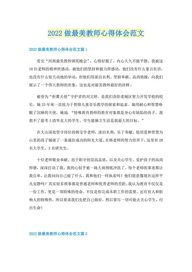 2022做最美教师心得体会范文