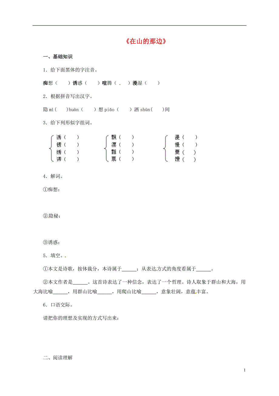 2015_2016七年级语文上册19在山的那边练习1新版新人教版_第1页