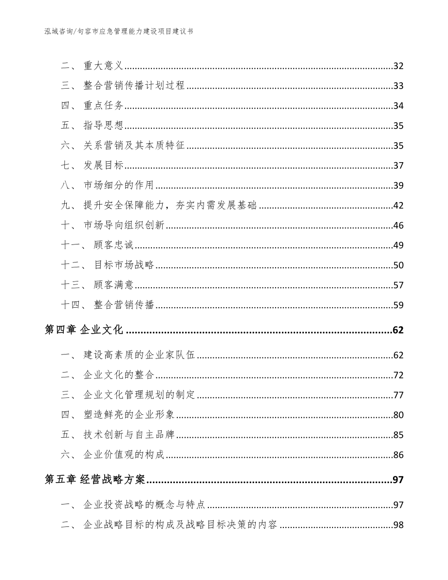 句容市应急管理能力建设项目建议书_第2页