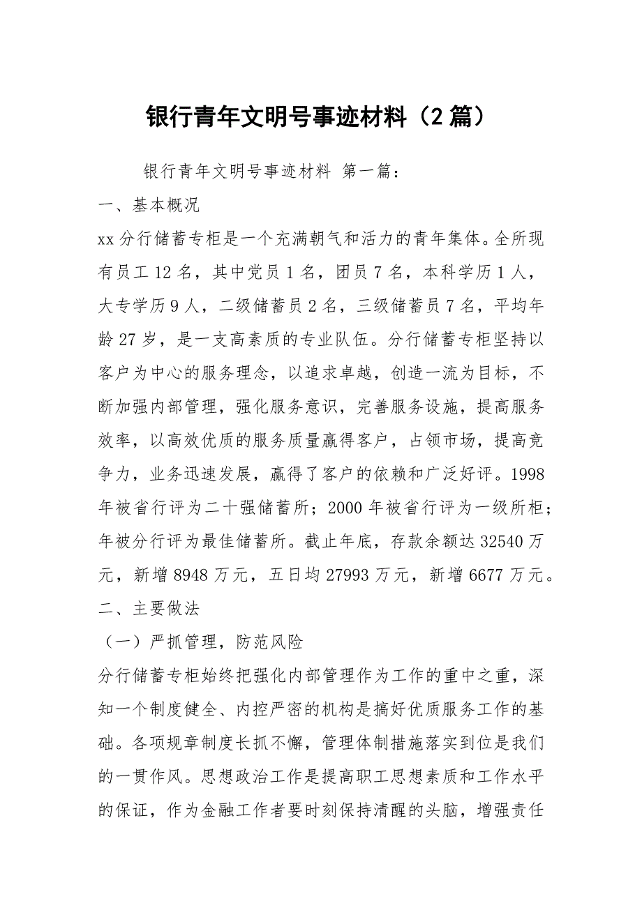 银行青年文明号事迹材料（2篇）_第1页