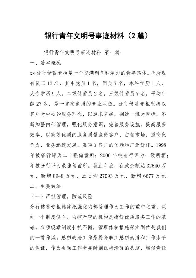 银行青年文明号事迹材料（2篇）