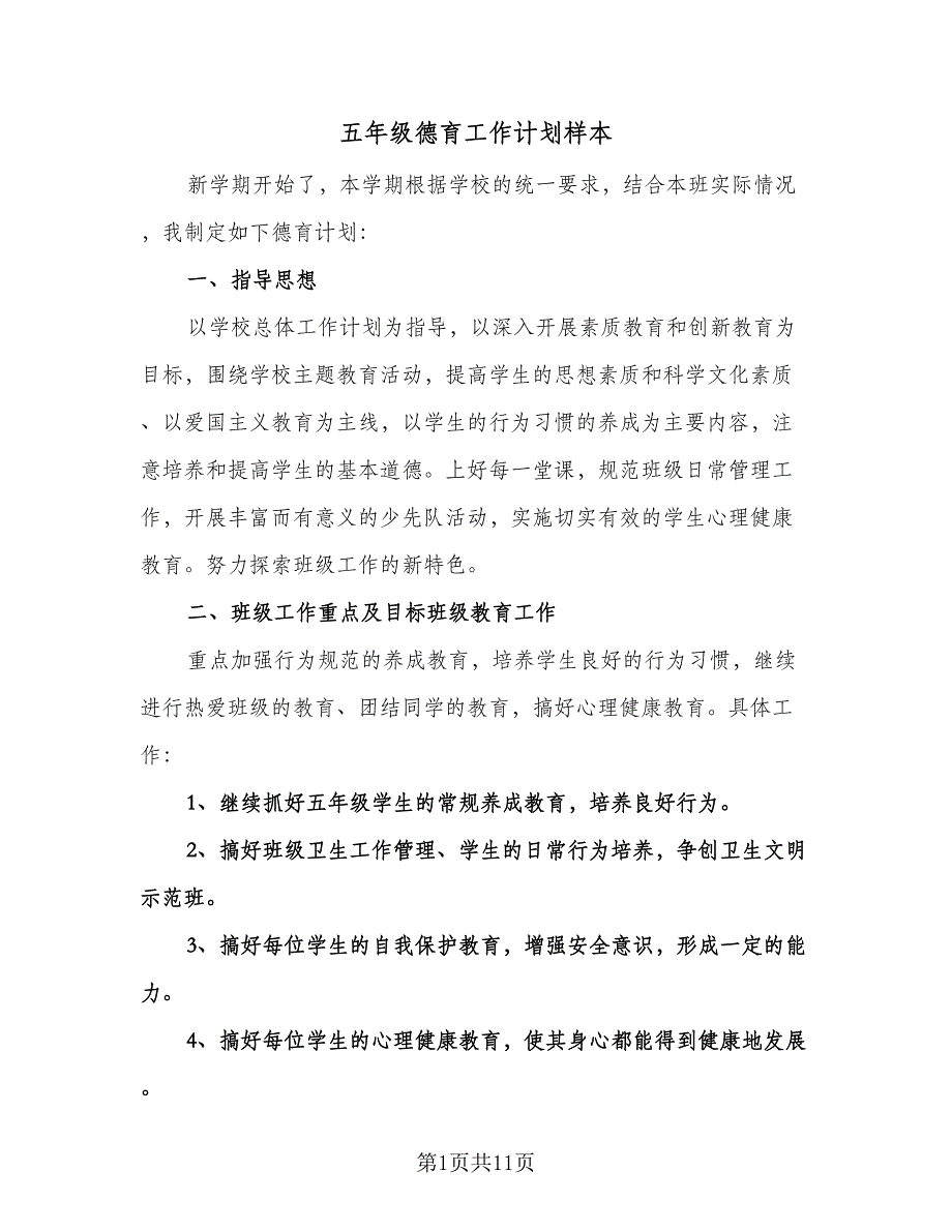 五年级德育工作计划样本（四篇）.doc_第1页