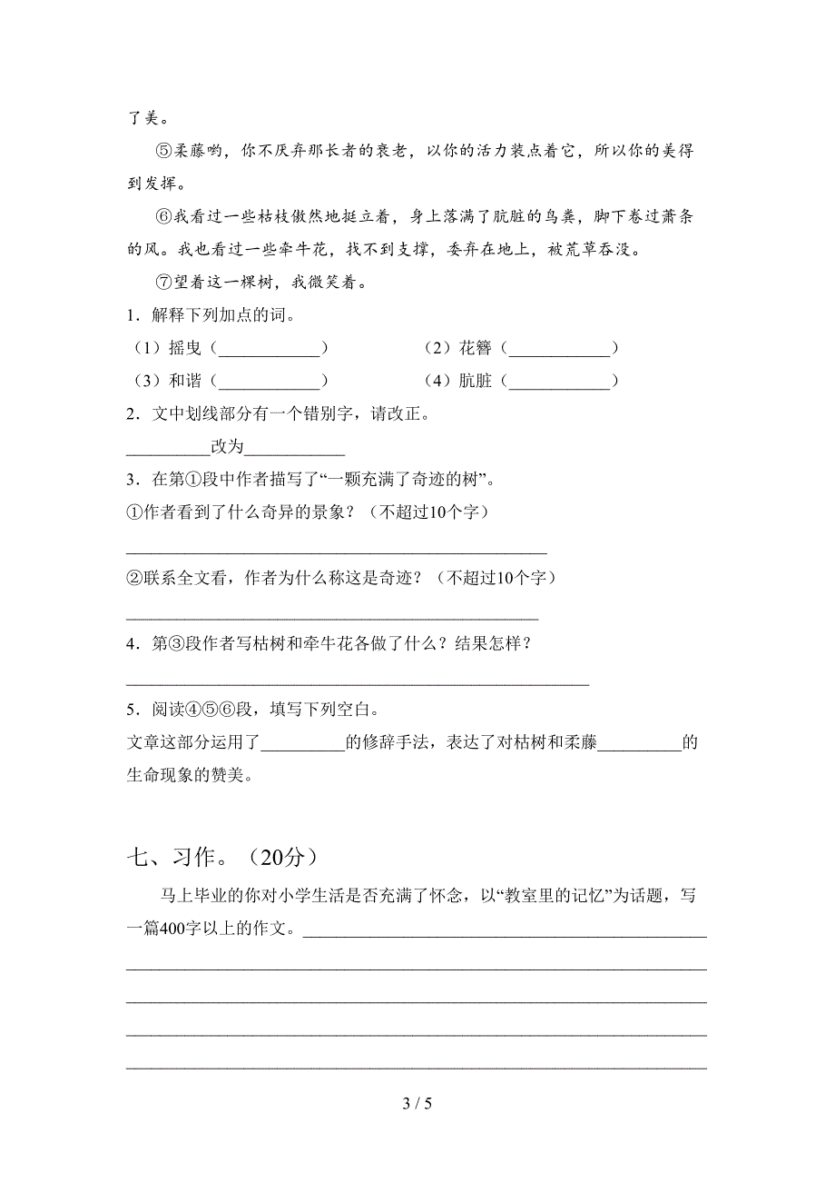 部编版六年级语文下册第一次月考试题及答案(各版本).doc_第3页