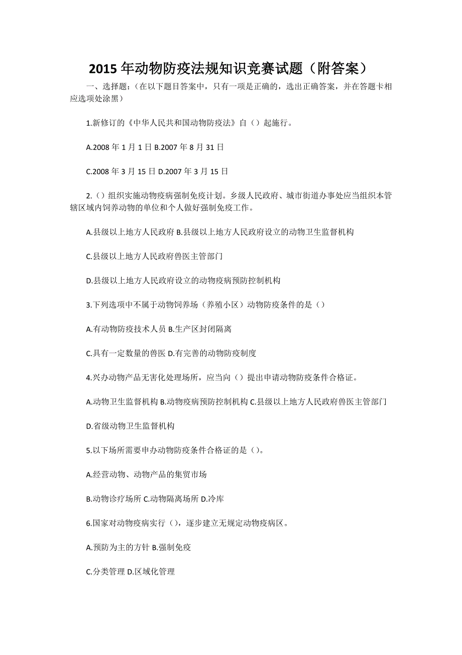 2015年动物防疫法规知识竞赛试题（附答案）_第1页