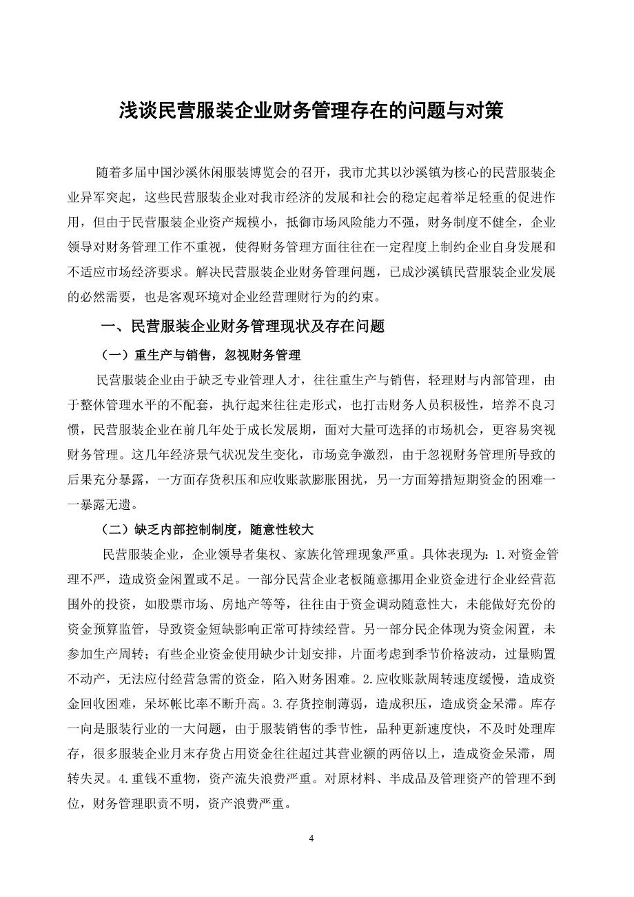 浅谈民营服装企业财务管理存在问题与对策【毕业论文】_第4页