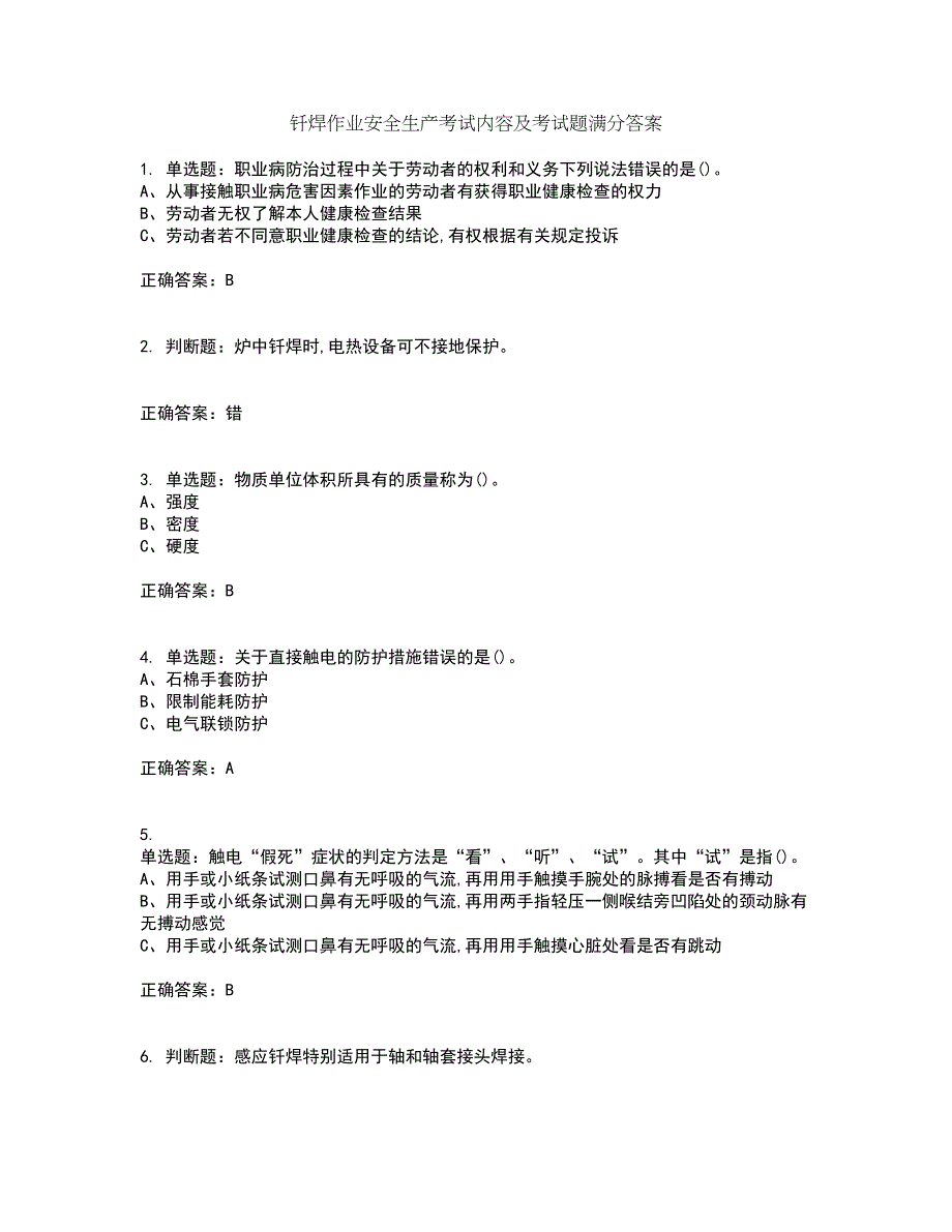 钎焊作业安全生产考试内容及考试题满分答案16_第1页