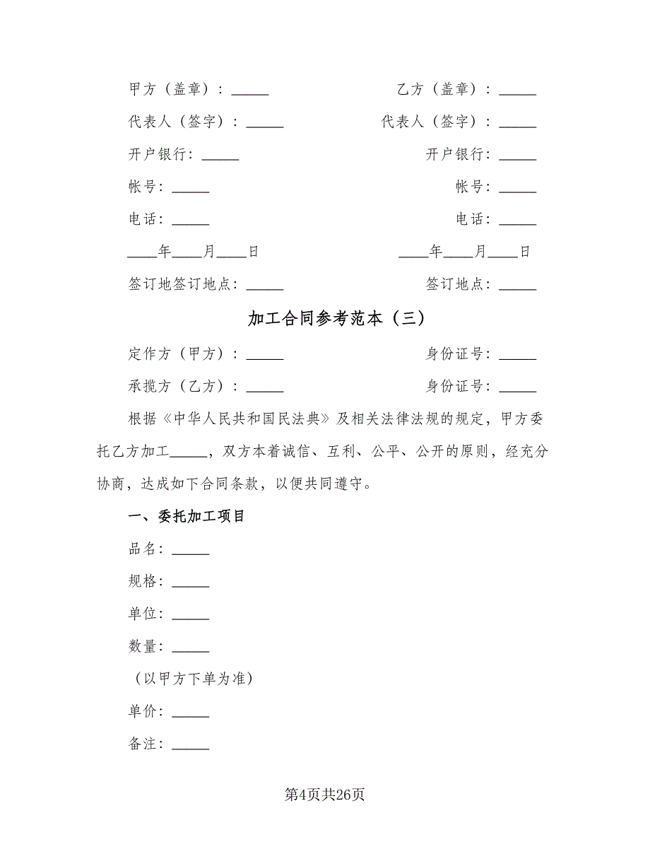 加工合同参考范本（九篇）.doc_第4页