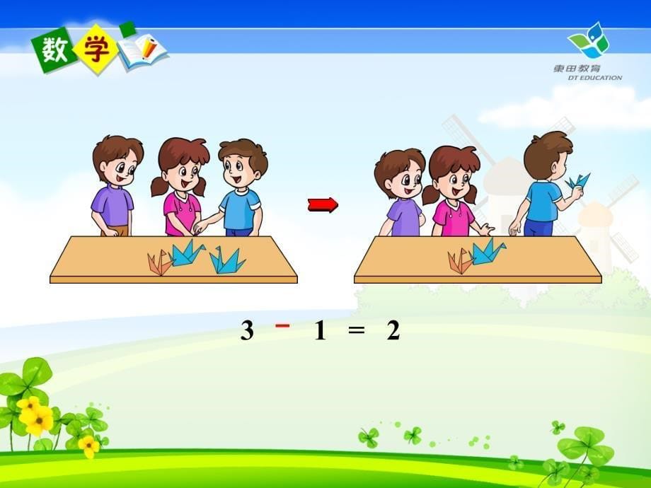 人教版一年级数学5以内的减法课件全课本彩图东田教育_第5页