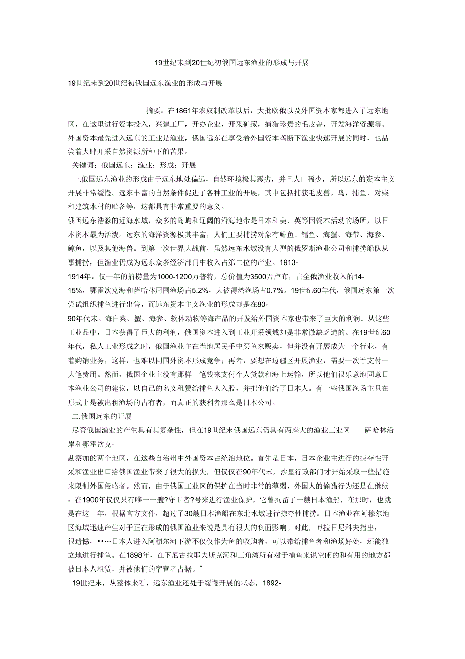 19世纪末到20世纪初俄国远东渔业的形成与发展_第1页