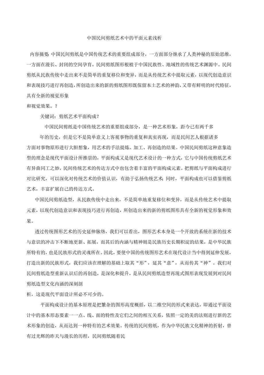 民间剪纸论文 中国民间剪纸艺术中的平面元素浅析_第1页