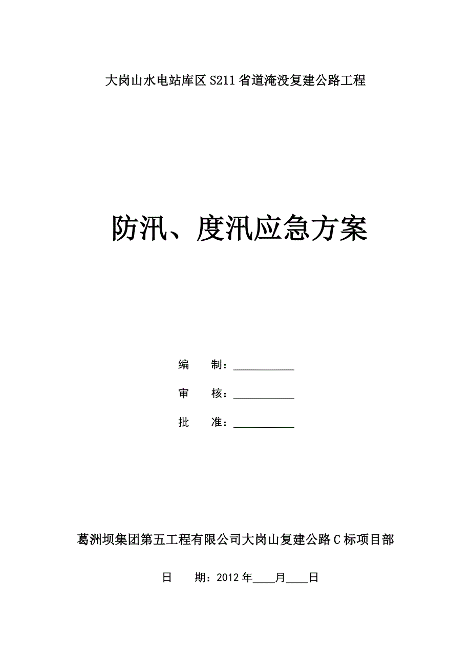 2012年C标防汛应急预案.doc_第1页