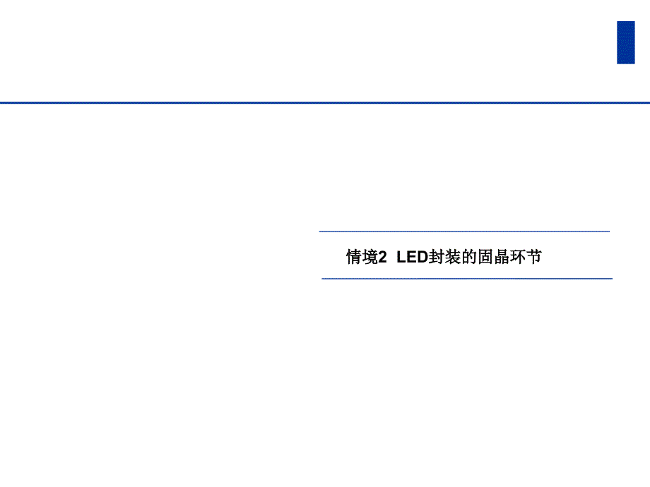 LED制造技术与应用12_第2页