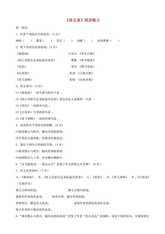 福建省泉州东湖中学七年级语文上册 第30课《诗五首》同步练习 语文版