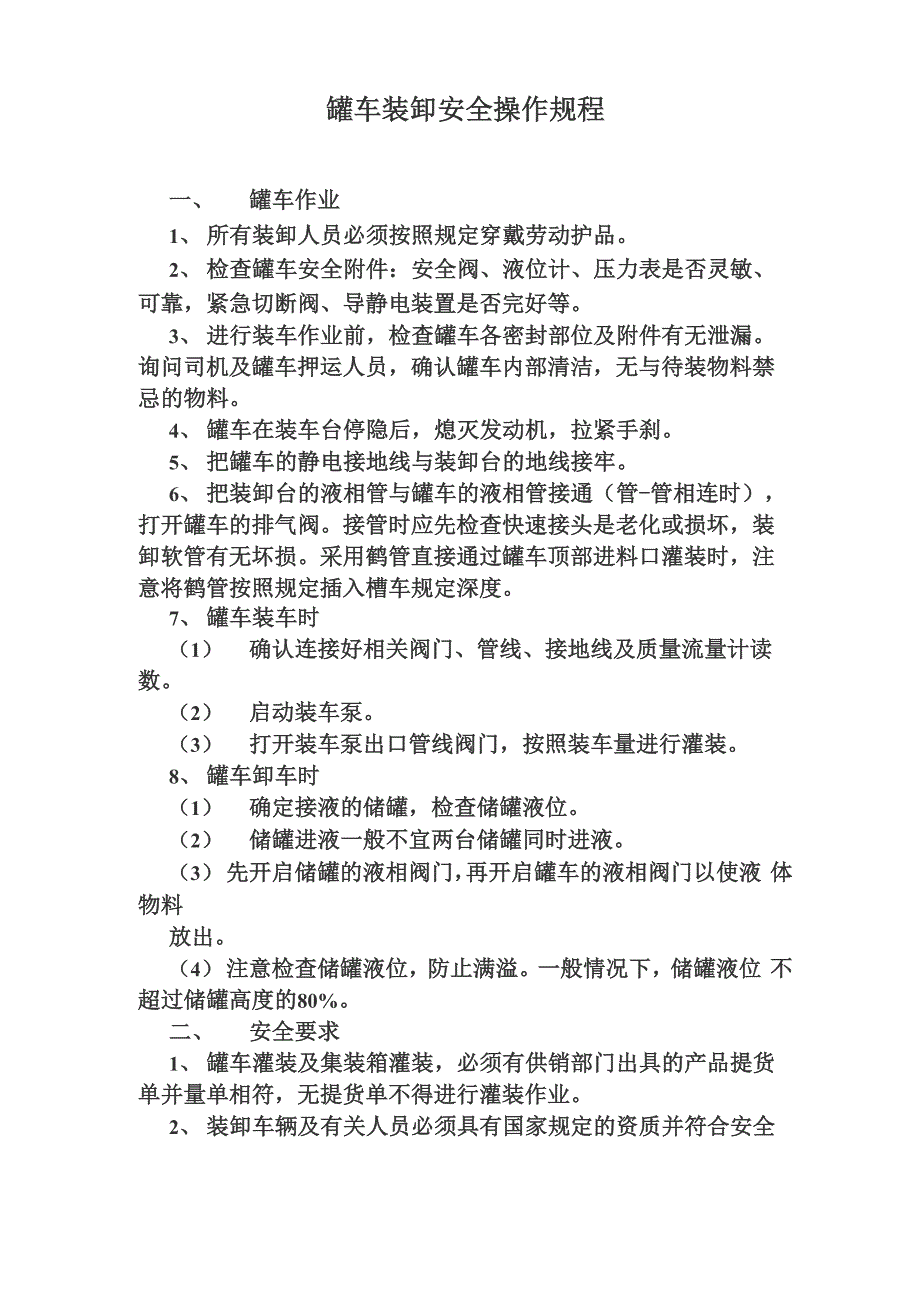 罐车装卸安全操作规程_第2页