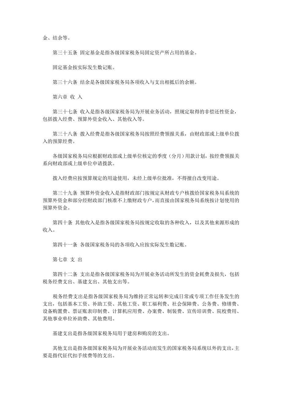 税务经费会计制度.doc_第5页