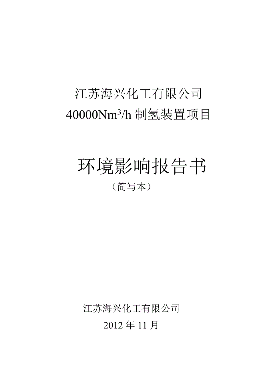 海兴化工有限公司40000nm3h制氢装置项目申请建设环境评估报告书简本.doc_第1页