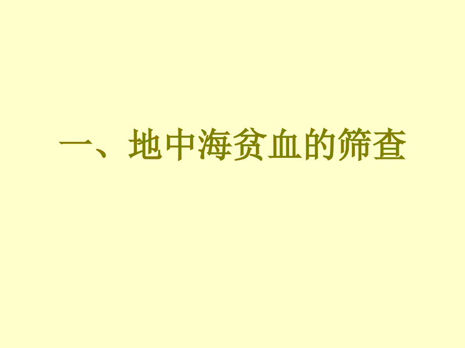 最新地贫的筛查诊断和治疗精品课件_第2页