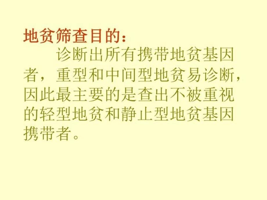 最新地贫的筛查诊断和治疗精品课件_第3页