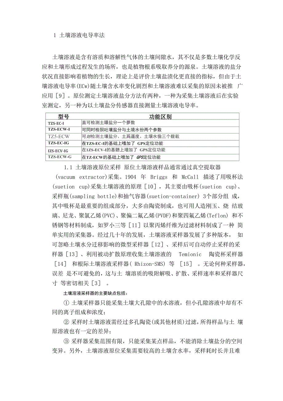 土壤原位盐份速测仪的原位测定方法及注意事项_第2页