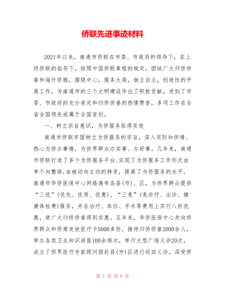 侨联先进事迹材料_第1页