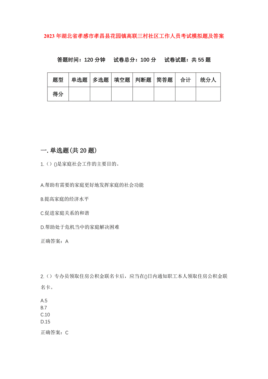 2023年湖北省孝感市孝昌县花园镇高联三村社区工作人员考试模拟题及答案_第1页