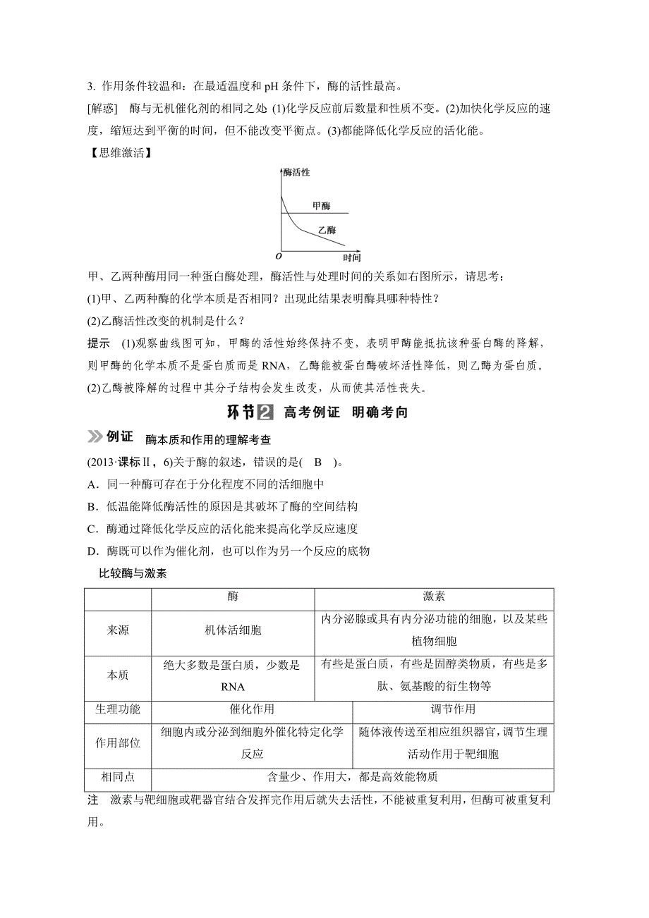 第3单元第7讲酶.doc_第2页