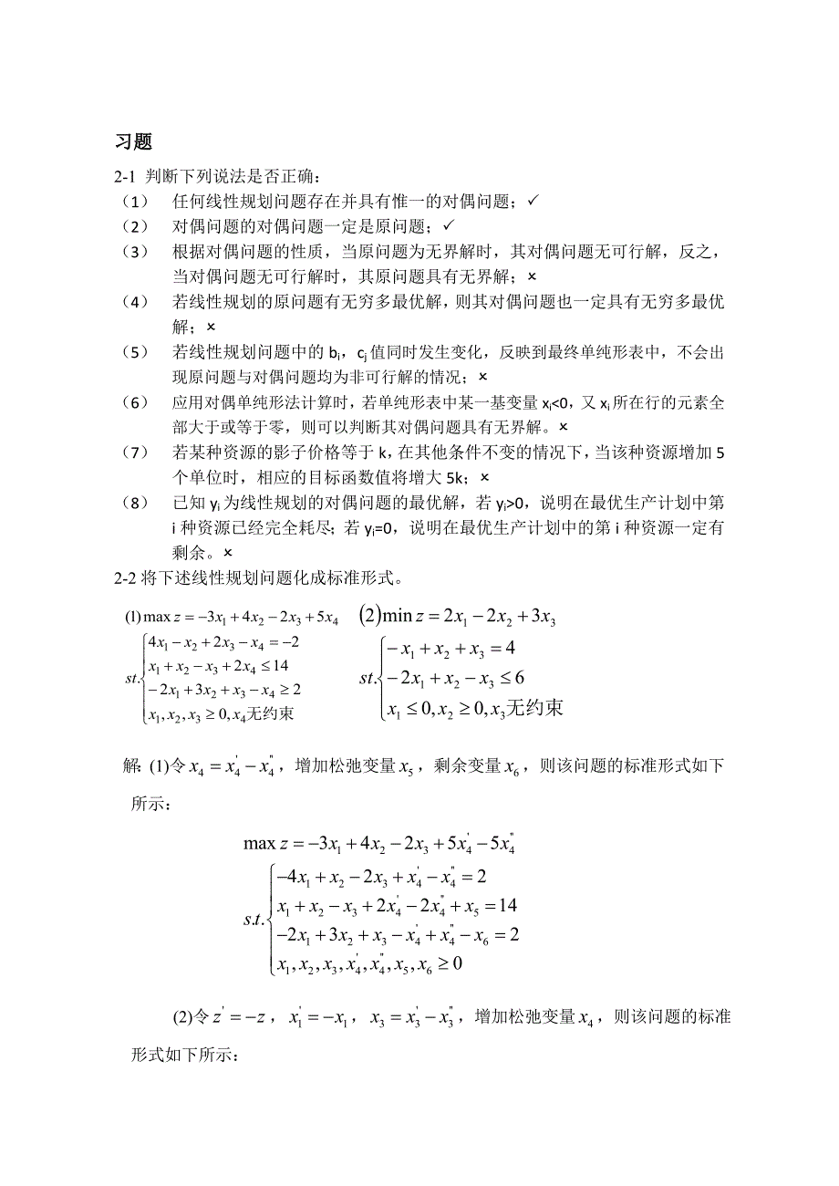 5014518632第二章线性规划习题附答案_第1页