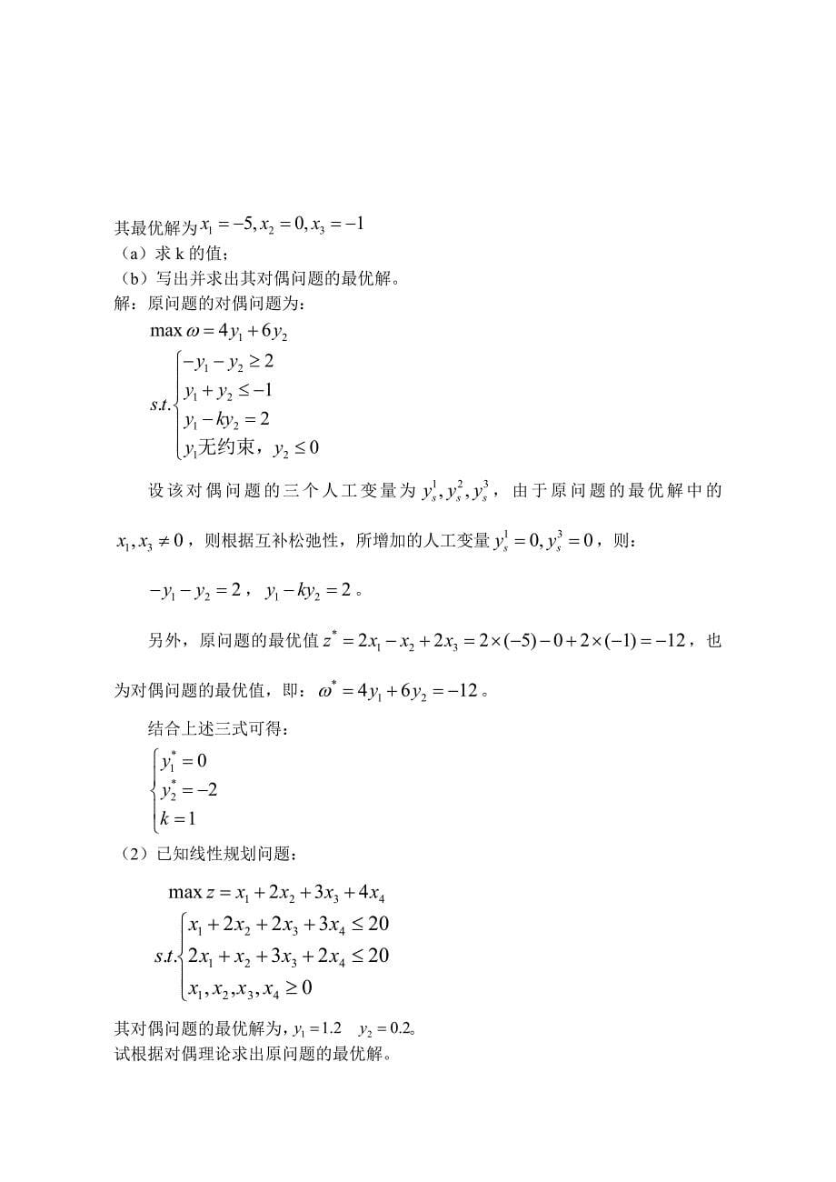 5014518632第二章线性规划习题附答案_第5页