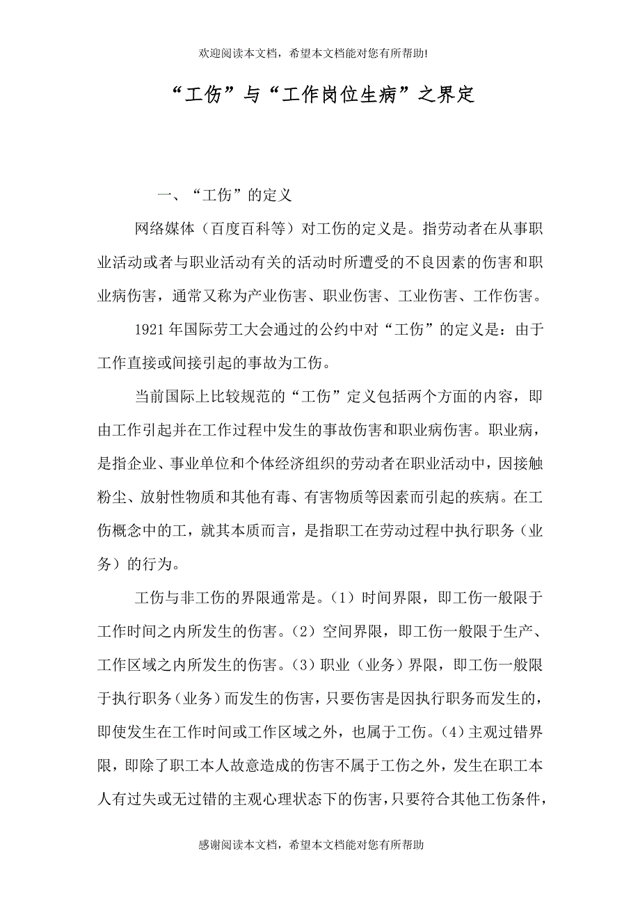 “工伤”与“工作岗位生病”之界定_第1页