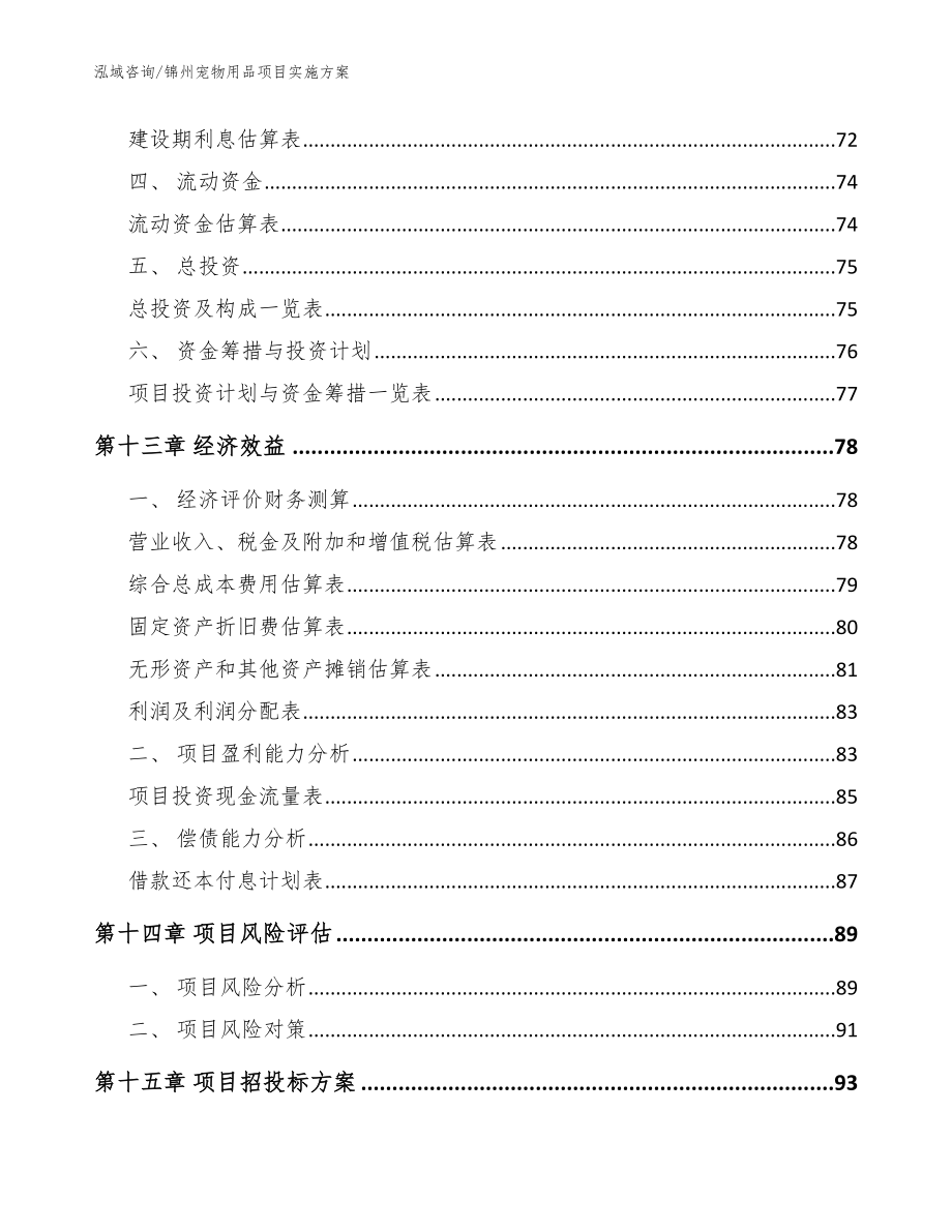 锦州宠物用品项目实施方案_模板_第4页