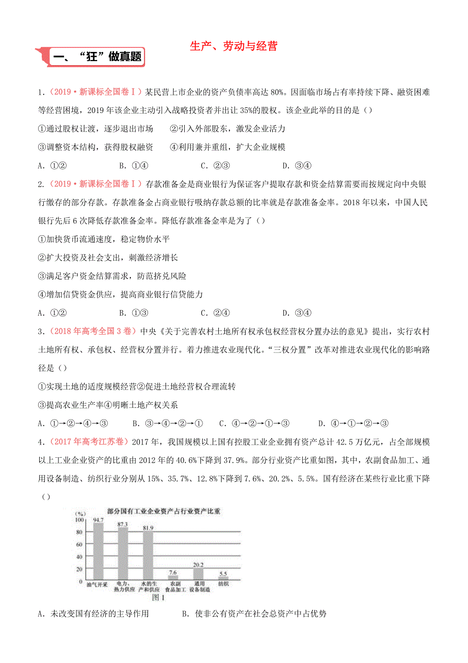 2020届高考政治二轮复习疯狂专练4生产劳动与经营含解析_第1页