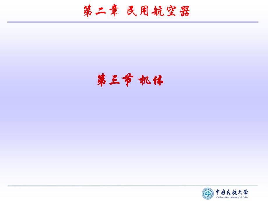 第2章第3节飞机的基本结构_第1页