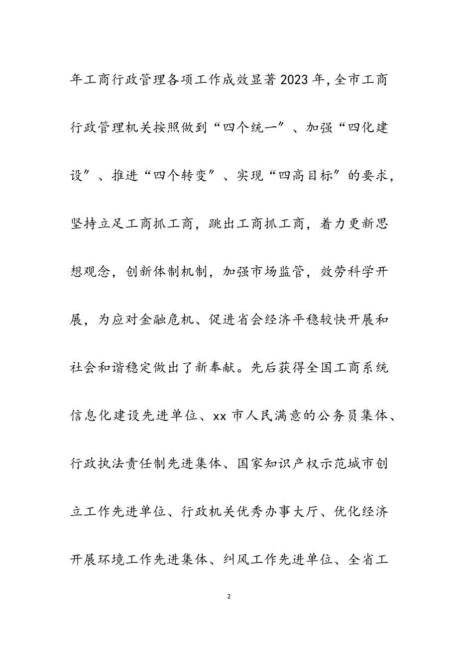 市工商局局长在2023年工商行政管理工作会讲话.docx_第2页