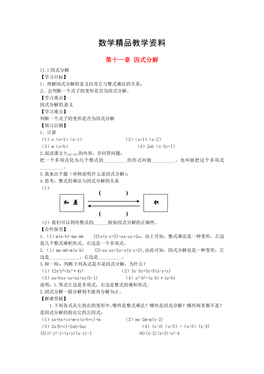 【精品】【冀教版】七年级下册：11.1因式分解导学案_第1页