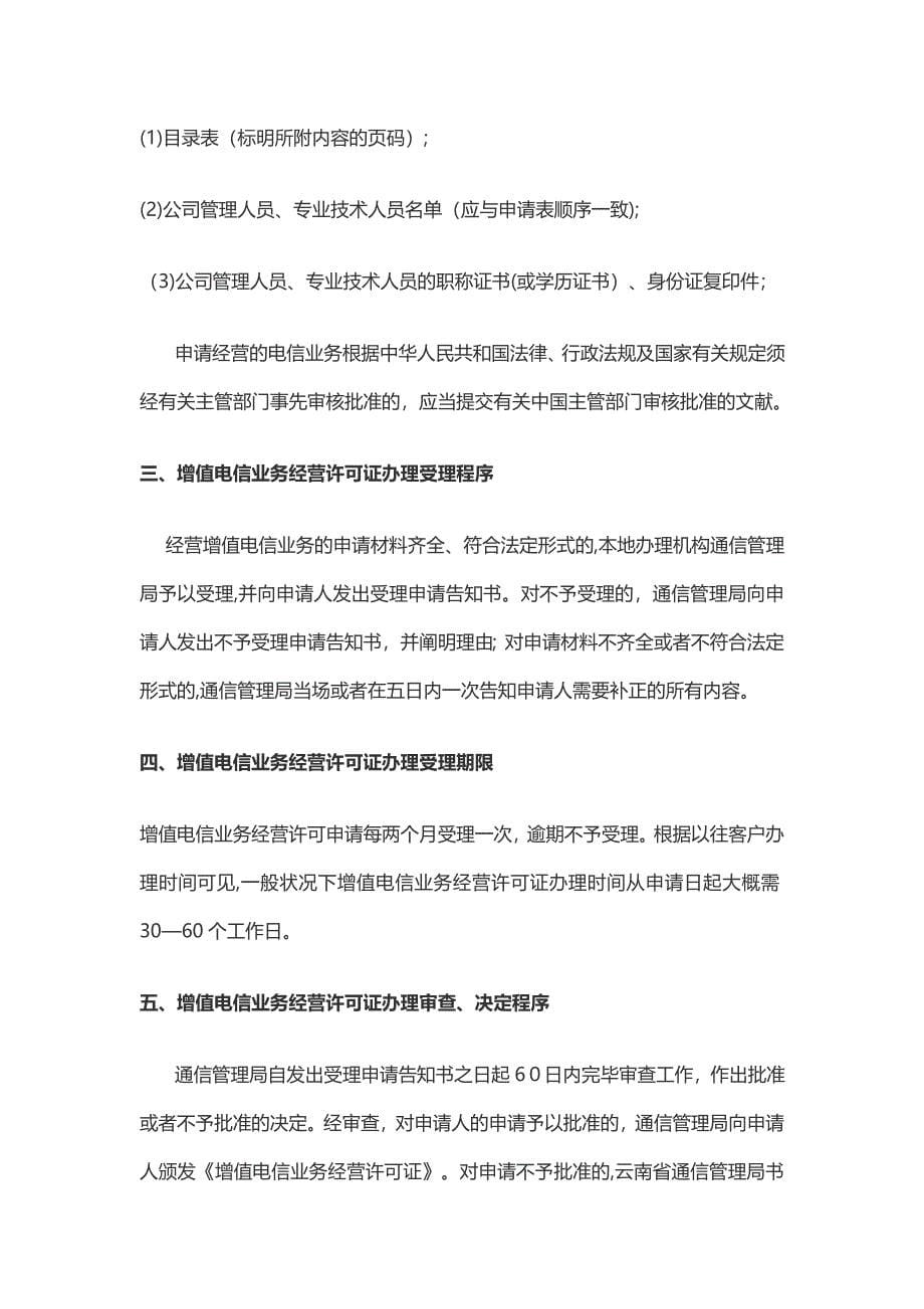 中国增值电信业务许可证办理攻略_第5页