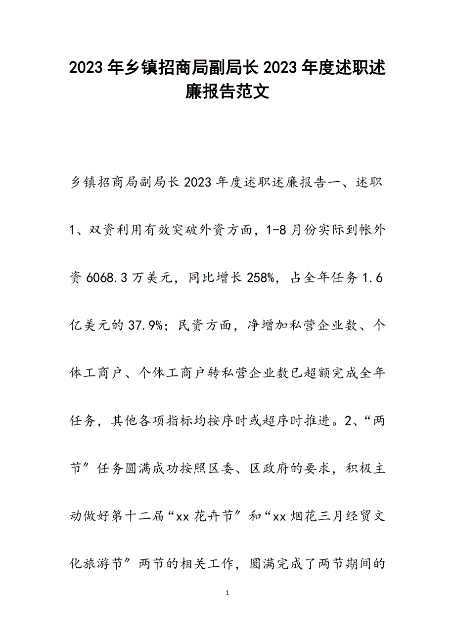 乡镇招商局副局长2023年度述职述廉报告.docx_第1页