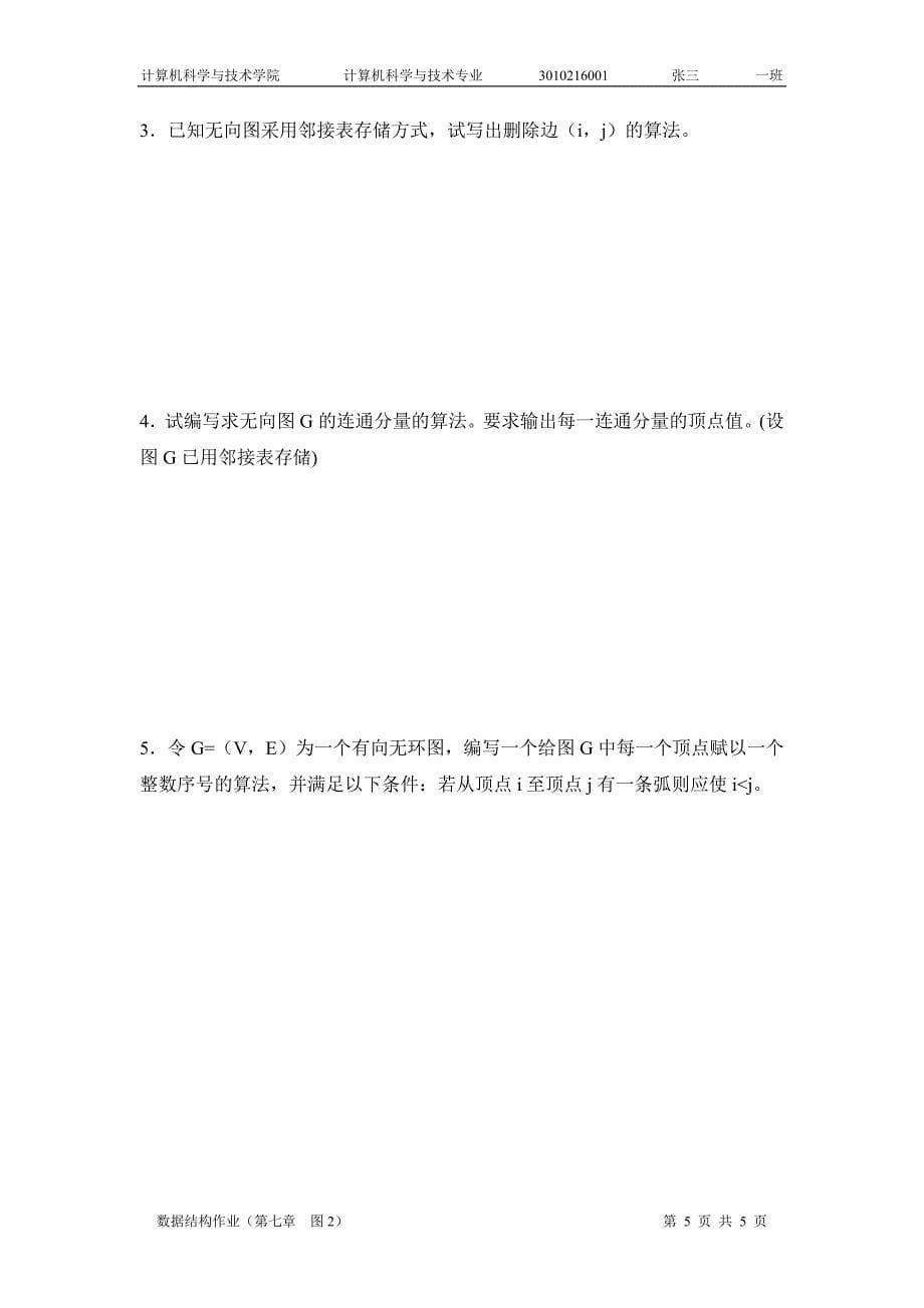 第七章 图_作业2.doc_第5页