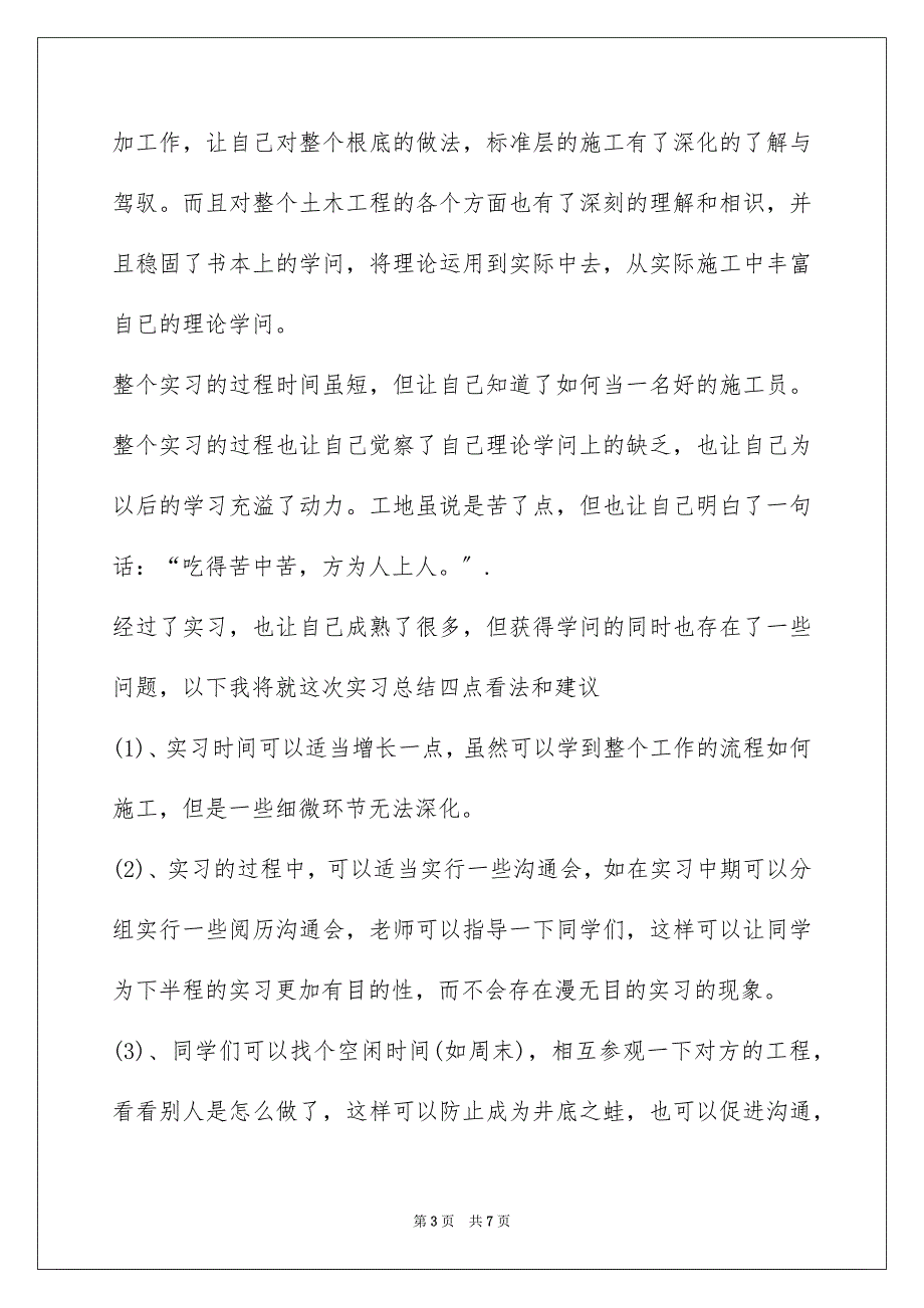 2023建筑实习生自我鉴定 收获体会范文.docx_第3页