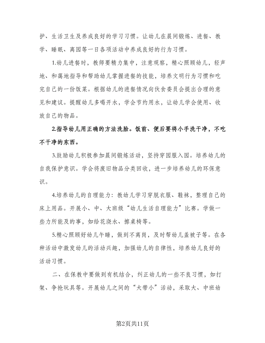 幼儿园中班保育员工作计划范本（五篇）.doc_第2页