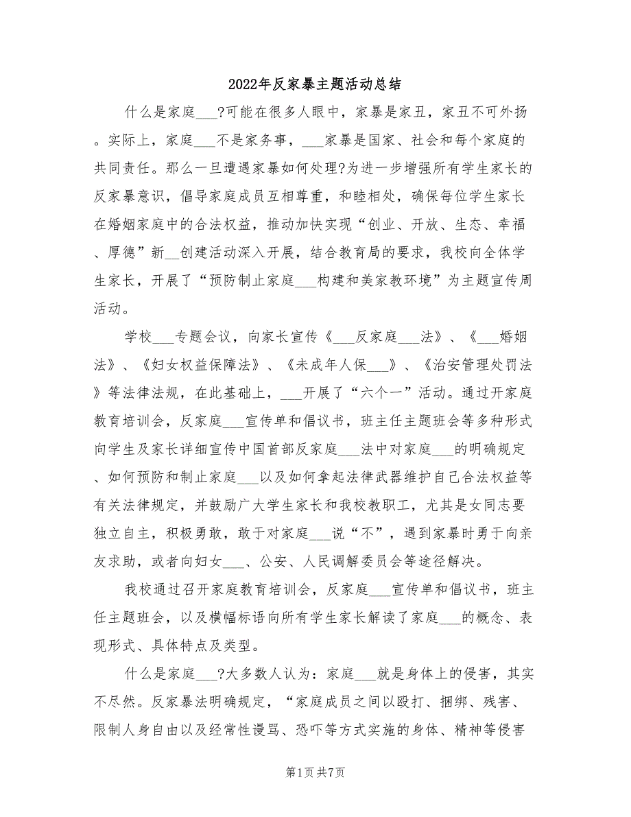 2022年反家暴主题活动总结_第1页