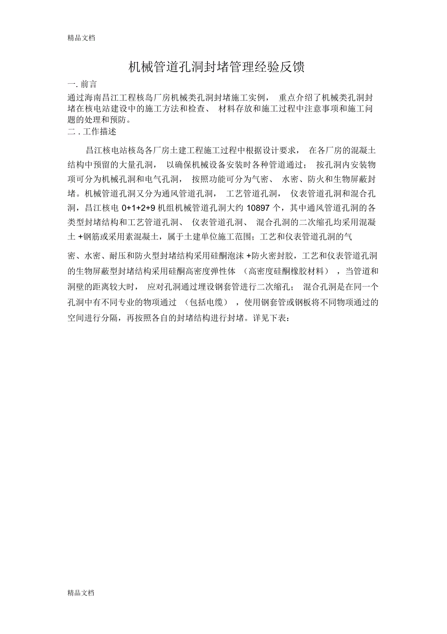 机械管道孔洞封堵施工管理经验反馈资料_第1页