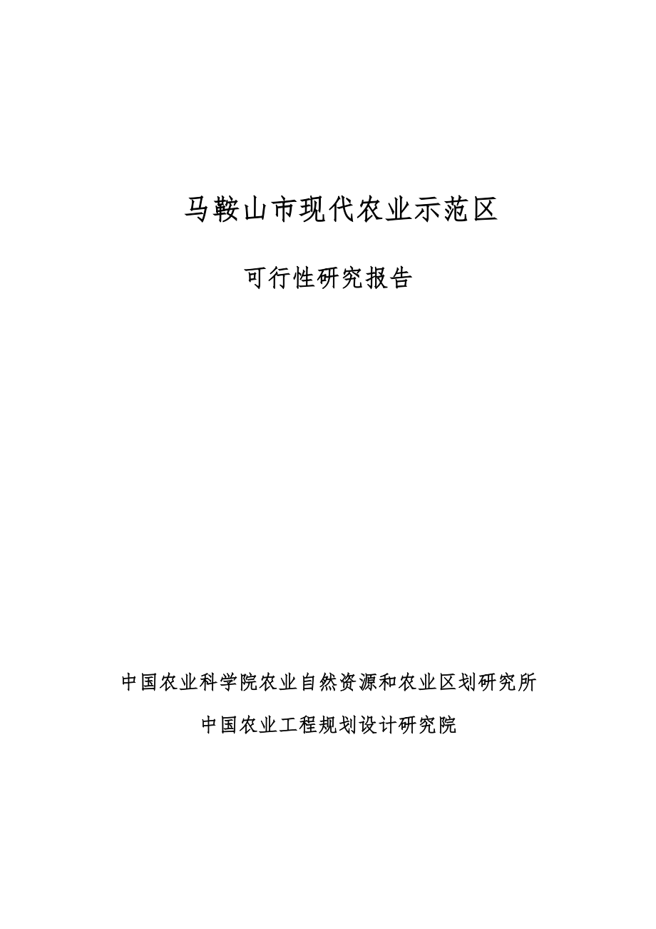 现代农业示范区可行性研究报告.doc_第1页