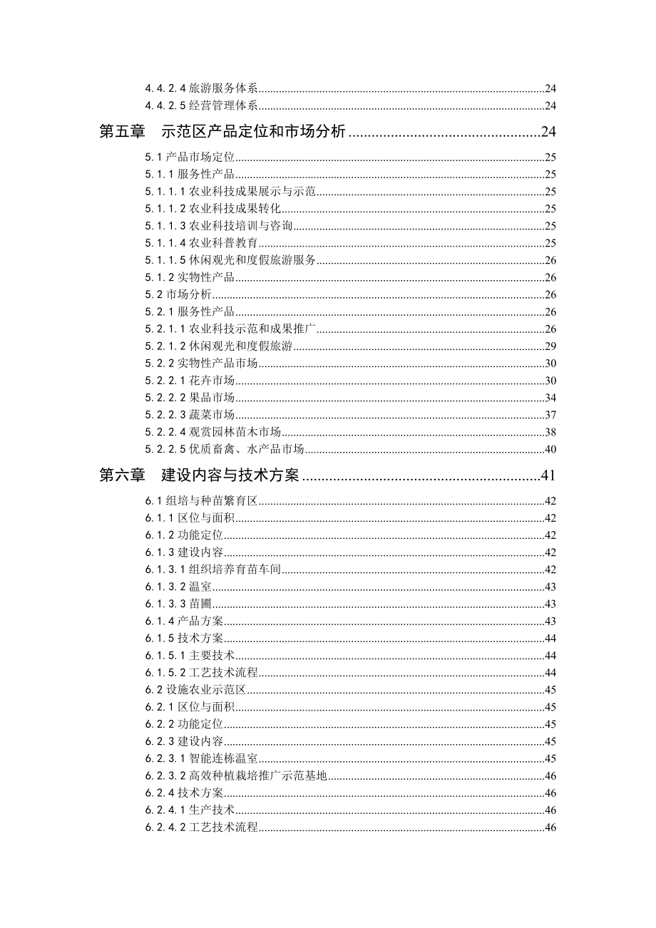 现代农业示范区可行性研究报告.doc_第4页