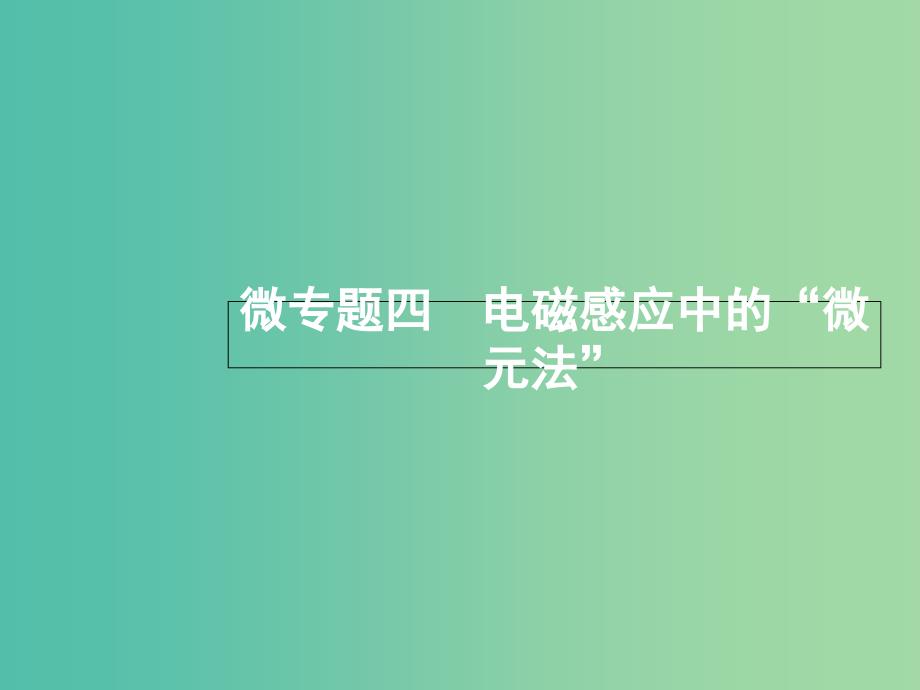 浙江鸭2019届高考物理二轮复习微专题4电磁感应中的“微元法”课件.ppt_第1页