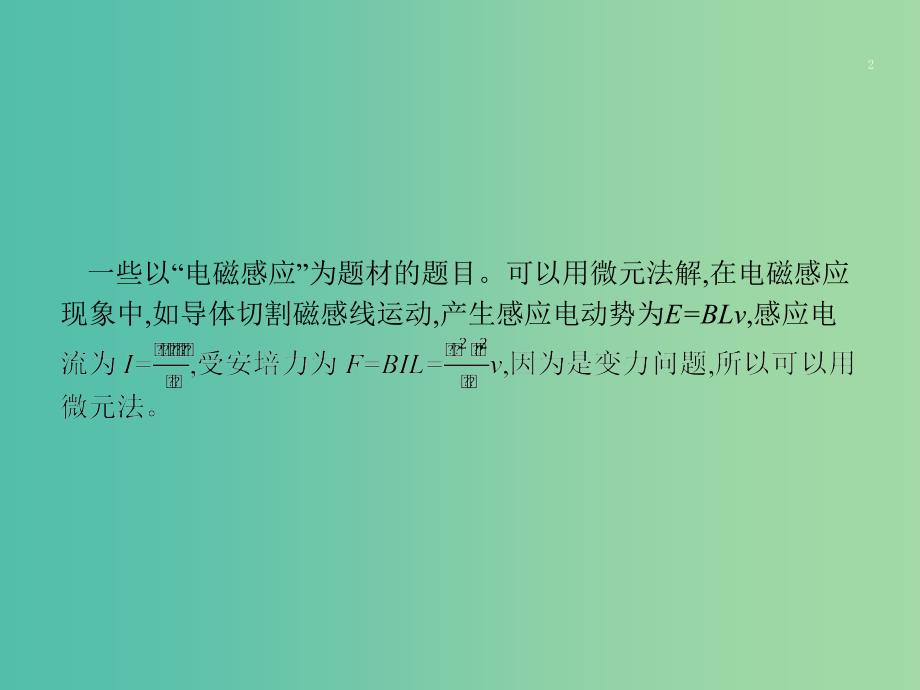 浙江鸭2019届高考物理二轮复习微专题4电磁感应中的“微元法”课件.ppt_第2页