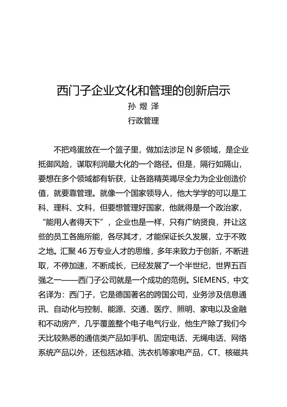 西门子企业文化和管理的创新启示.doc_第1页
