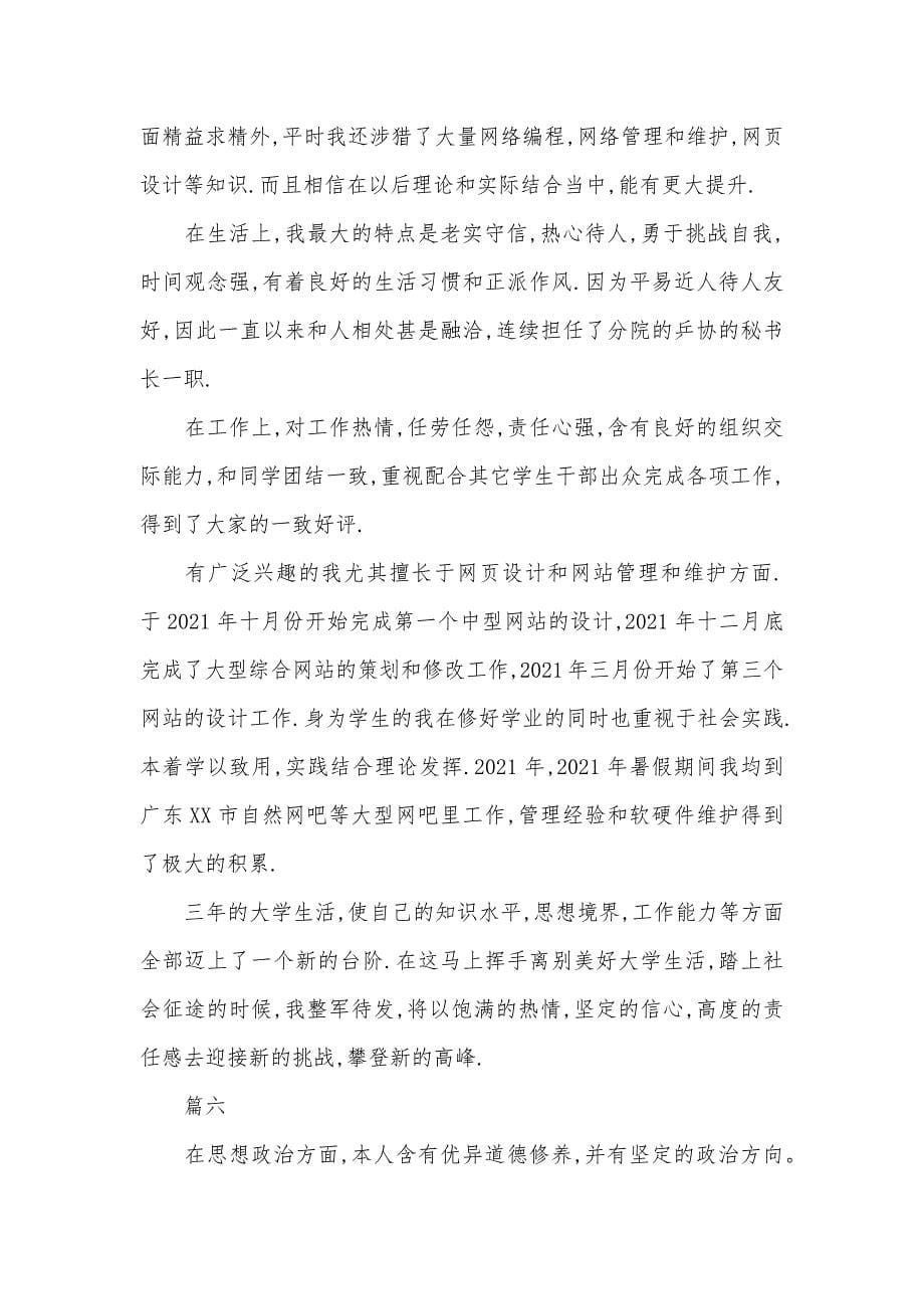 大学毕业生自我判定汇总八篇_第5页